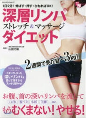 健康のミカタ 深層リンパストレッチ＆マッサ-ジダイエット