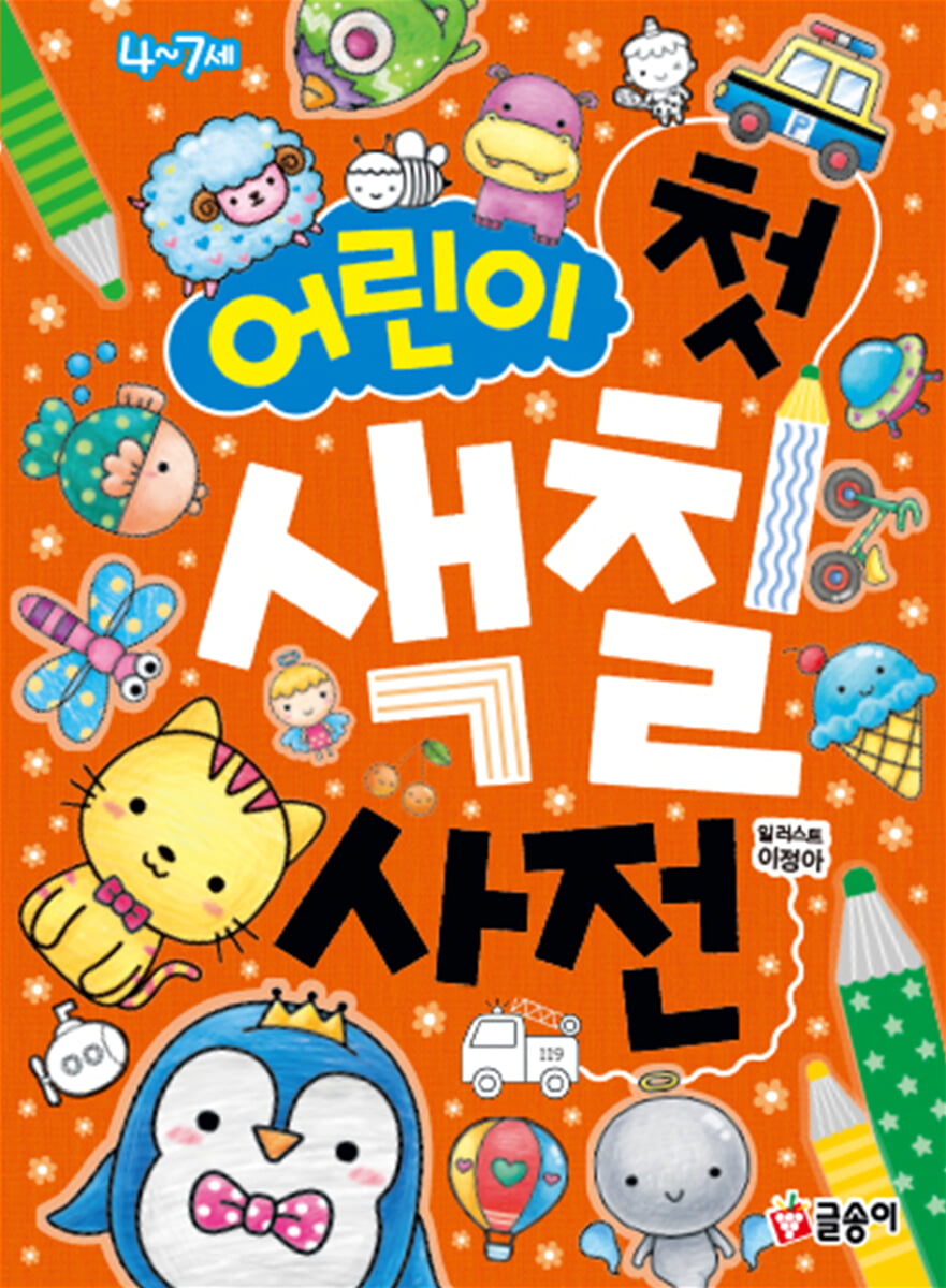 어린이 첫 색칠 사전