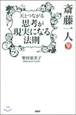 齋藤一人天とつながる思考が現實になる法則