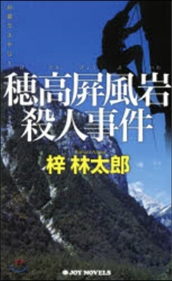 穗高?風岩殺人事件