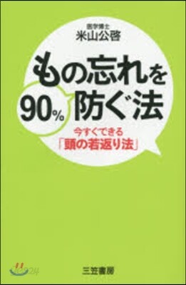 もの忘れを90％防ぐ法 今すぐ「頭の若返