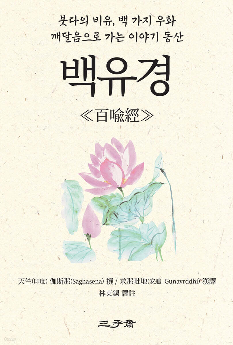 백유경 (百喩經)