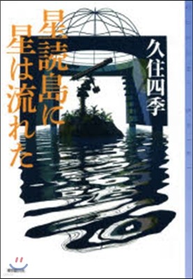 星讀島に星は流れた