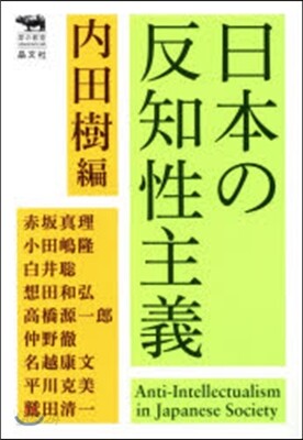 日本の反知性主義