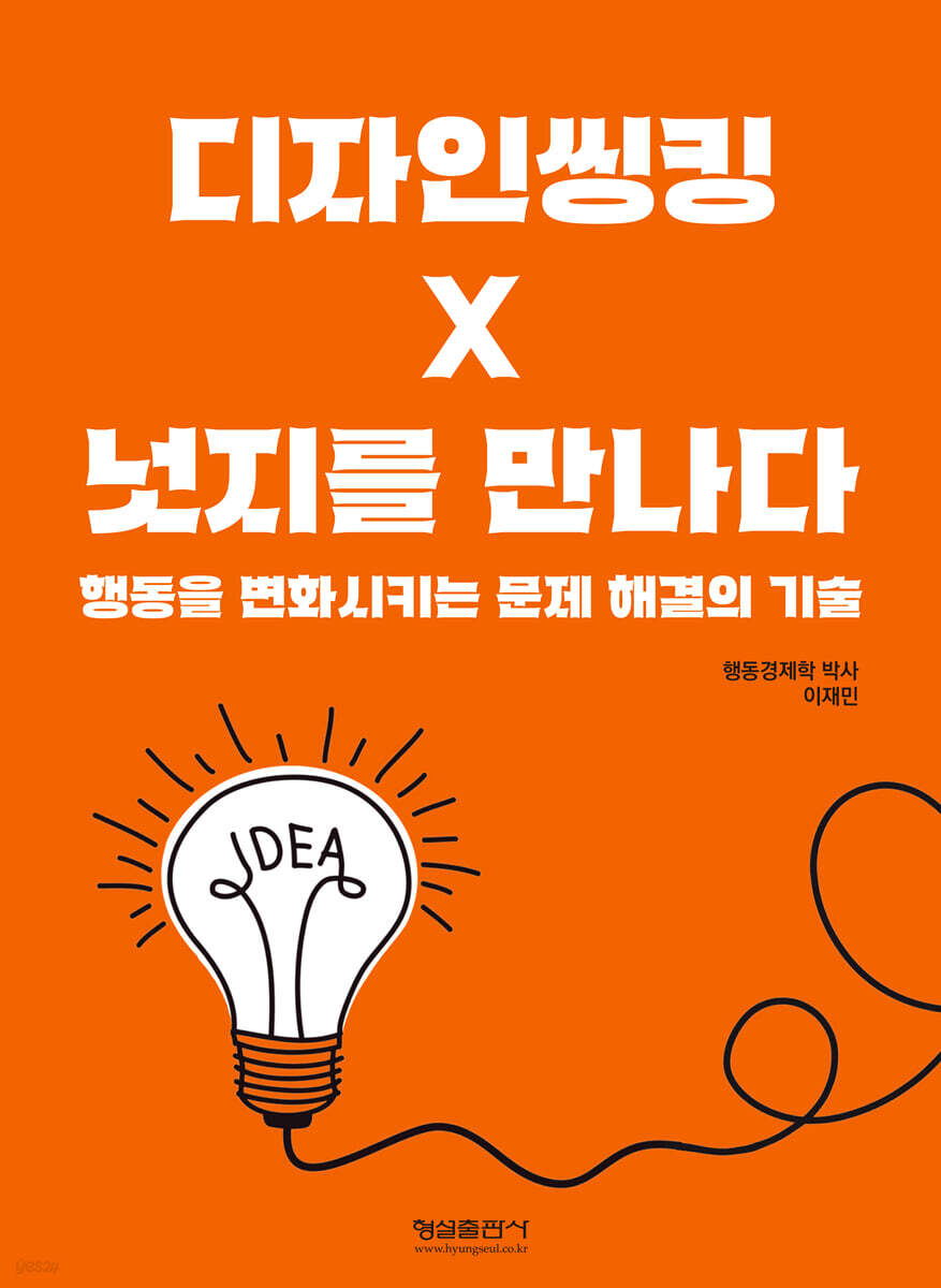 디자인씽킹 넛지를 만나다