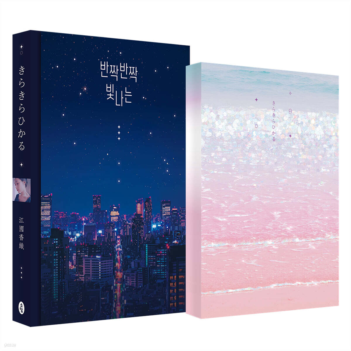 반짝반짝 빛나는 다이어리 세트