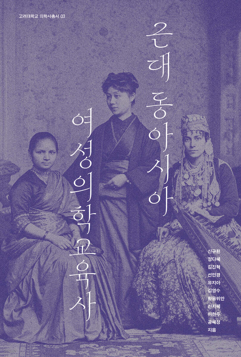 근대 동아시아 여성 의학교육사