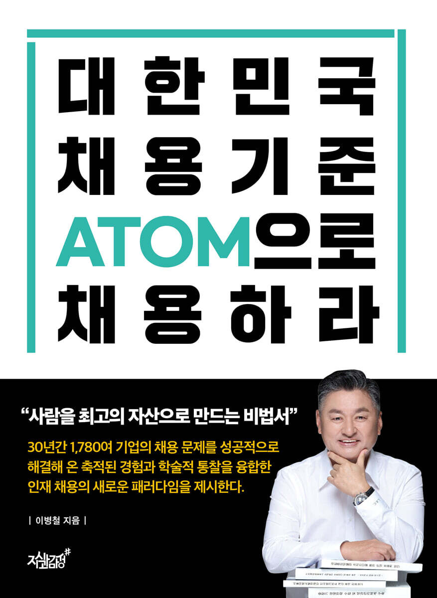 대한민국 채용기준 ATOM으로 채용하라