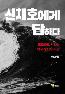 신채호에게 답하다