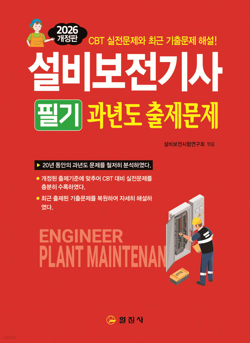 2026 설비보전기사 필기 과년도출제문제
