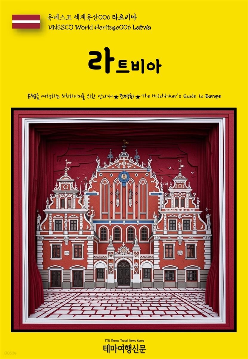 유네스코 세계유산006 라트비아(UNESCO World Heritage006 Latvia)