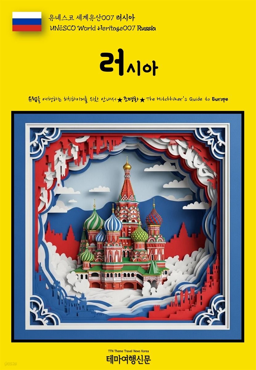 유네스코 세계유산007 러시아(UNESCO World Heritage007 Russia)
