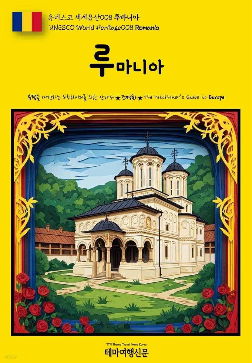 유네스코 세계유산008 루마니아(UNESCO World Heritage008 Romania)