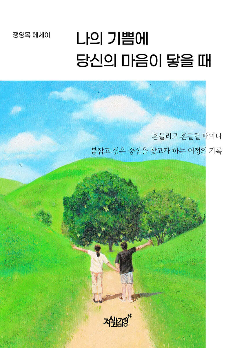 나의 기쁨에 당신의 마음이 닿을 때