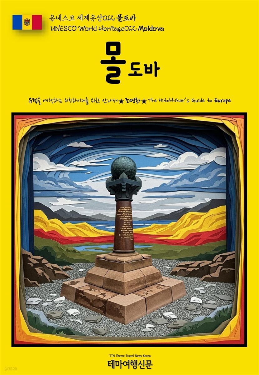유네스코 세계유산012 몰도바(UNESCO World Heritage012 Moldova)