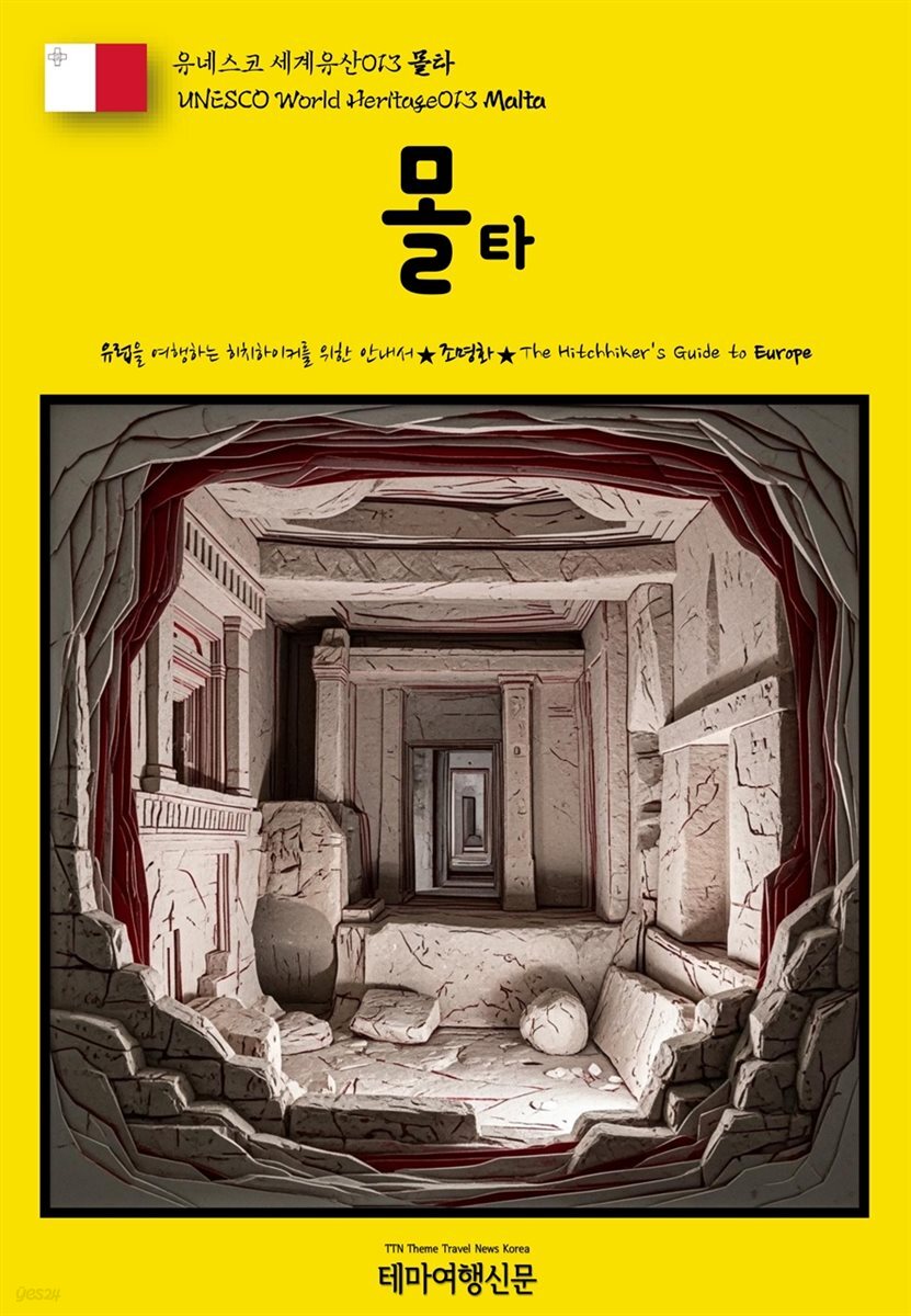 유네스코 세계유산013 몰타(UNESCO World Heritage013 Malta)