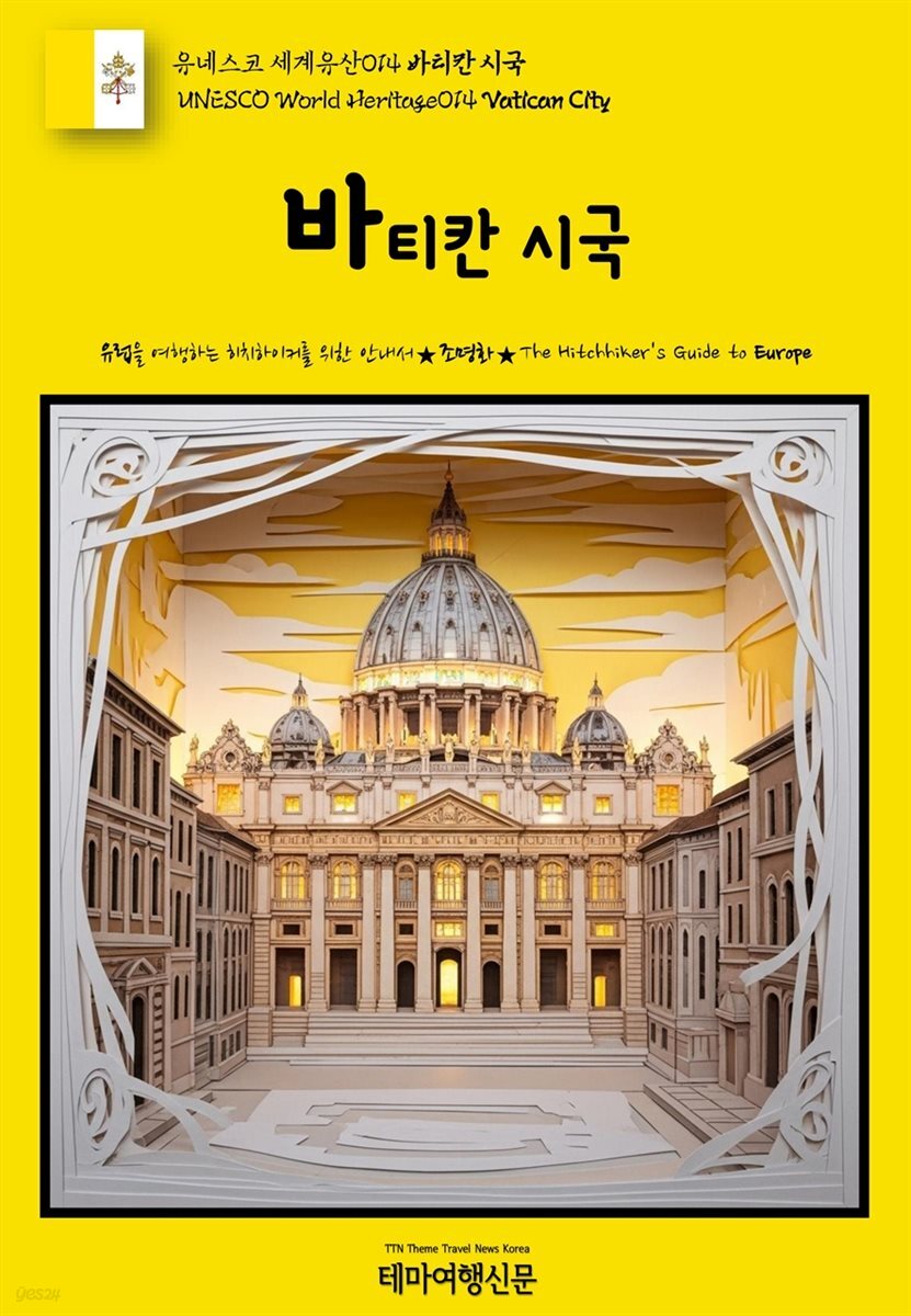 유네스코 세계유산014 바티칸 시국(UNESCO World Heritage014 Vatican City)
