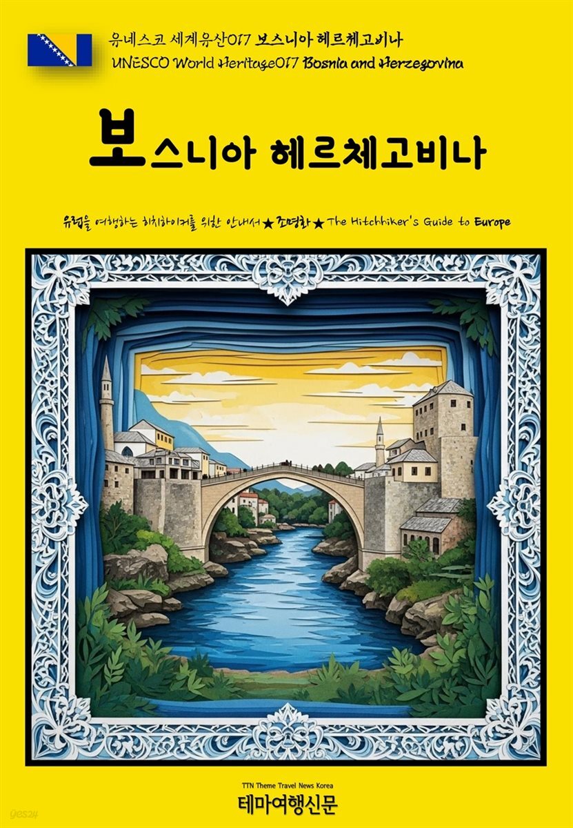 유네스코 세계유산017 보스니아 헤르체고비나(UNESCO World Heritage017 Bosnia and Herzegovina)