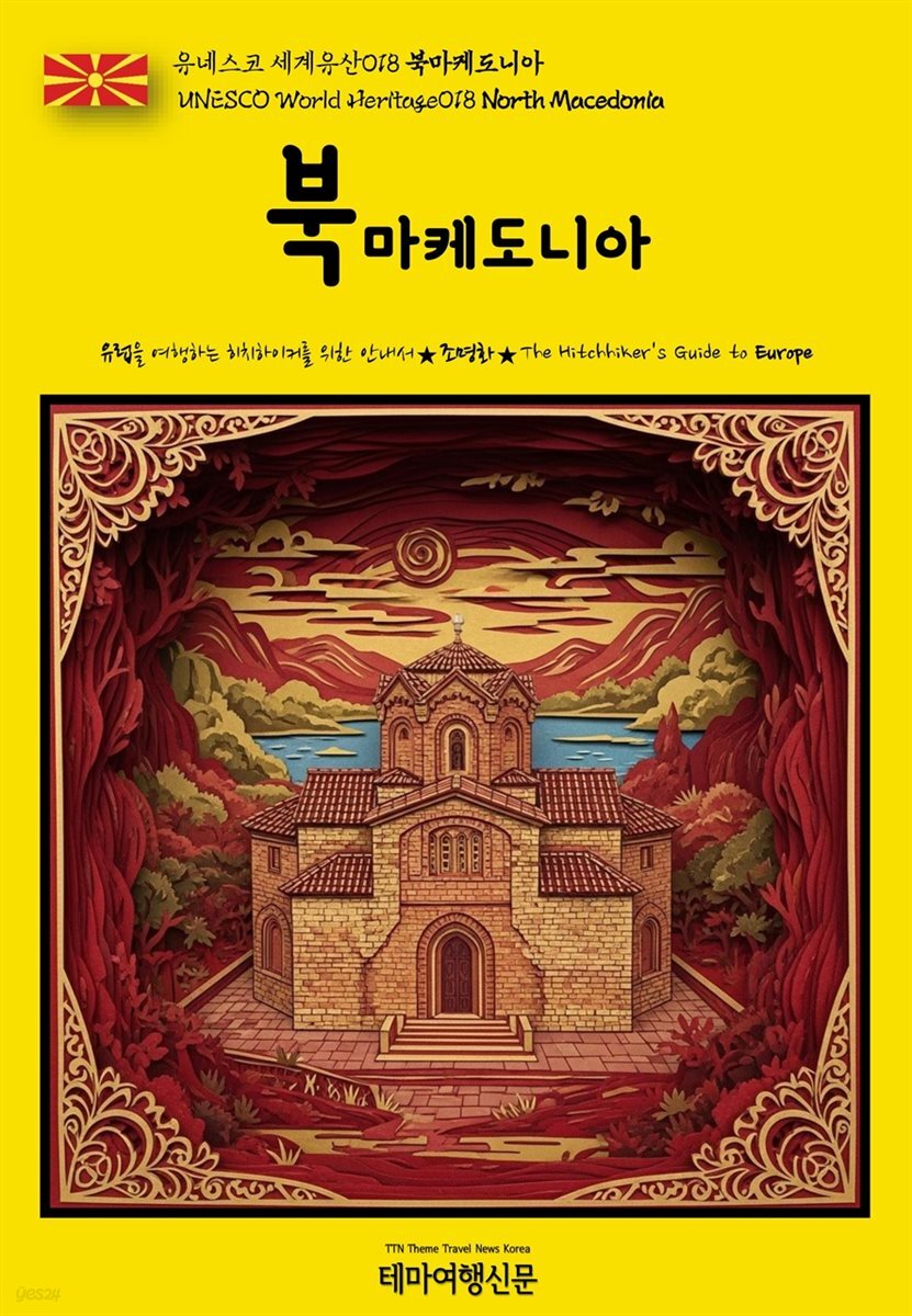 유네스코 세계유산018 북마케도니아(UNESCO World Heritage018 North Macedonia)