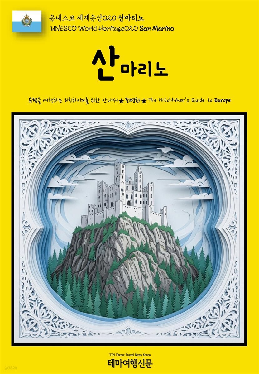 유네스코 세계유산020 산마리노(UNESCO World Heritage020 San Marino)