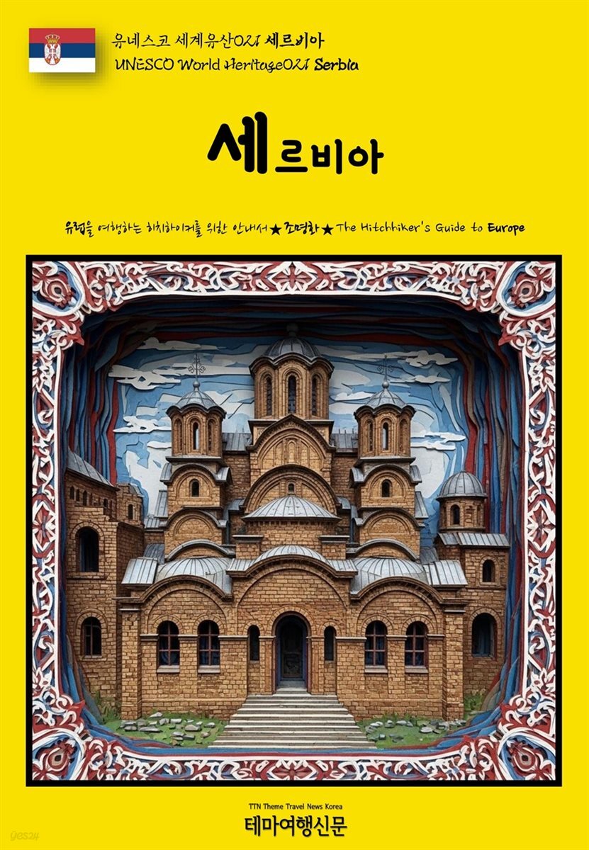 유네스코 세계유산021 세르비아(UNESCO World Heritage021 Serbia)