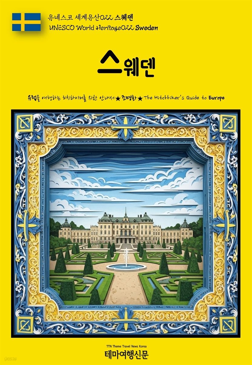 유네스코 세계유산022 스웨덴(UNESCO World Heritage022 Sweden)