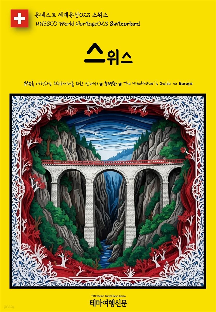 유네스코 세계유산023 스위스(UNESCO World Heritage023 Switzerland)