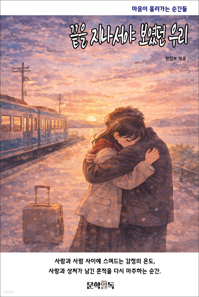 끝을 지나서야 보였던 우리