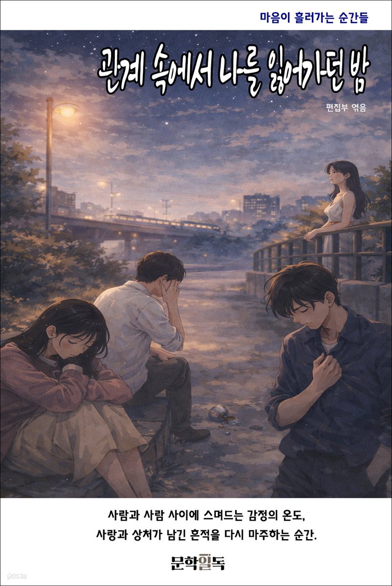 관계 속에서 나를 잃어가던 밤