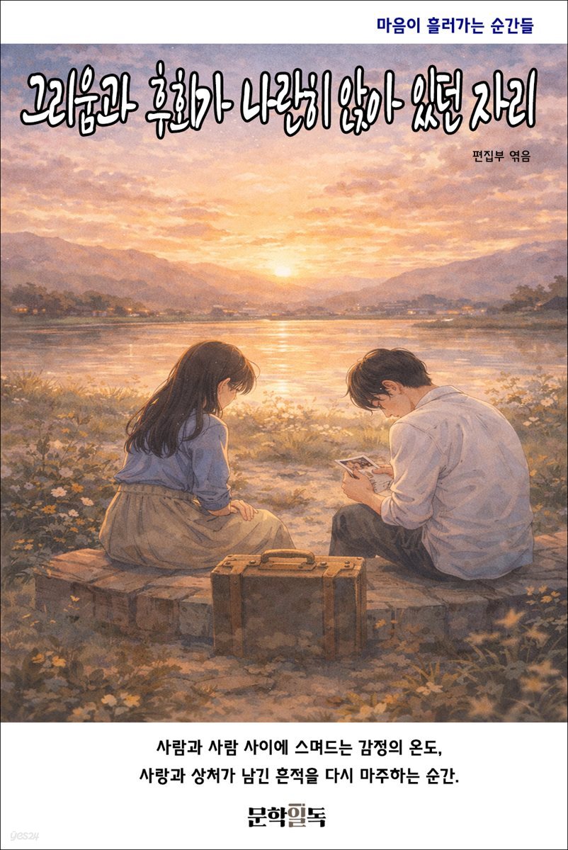 그리움과 후회가 나란히 앉아 있던 자리