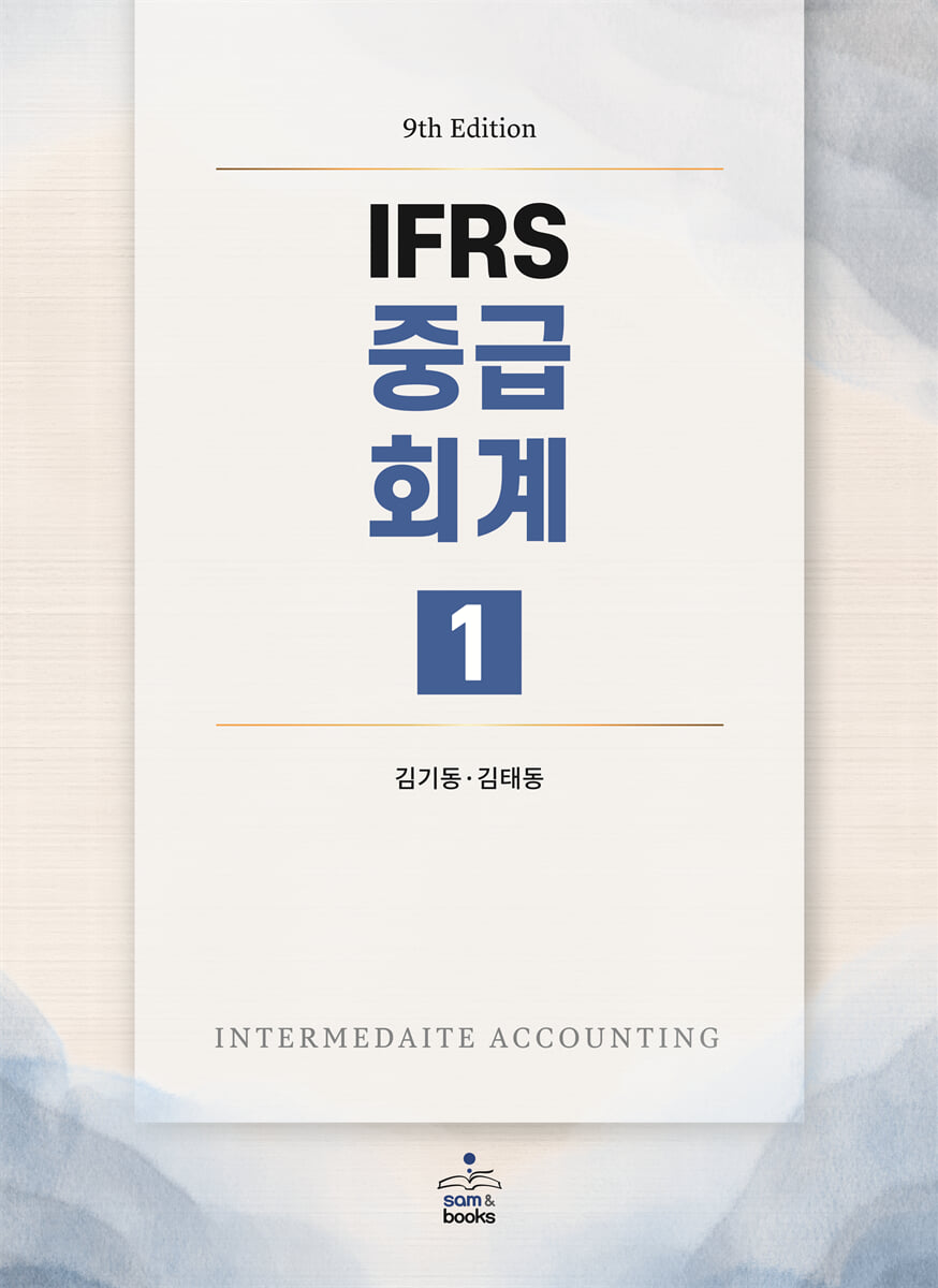 IFRS 중급회계 1