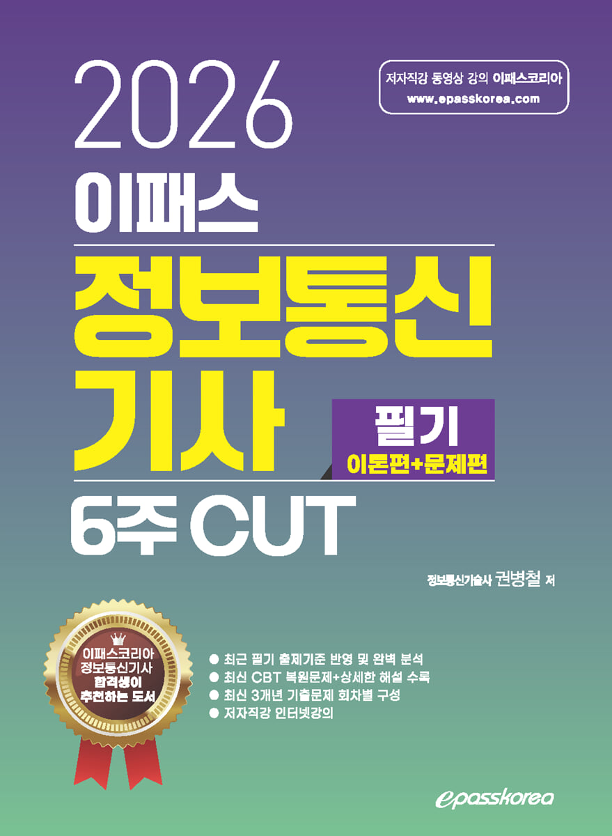2026 이패스 정보통신기사 필기(이론편+문제편) 6주 CUT
