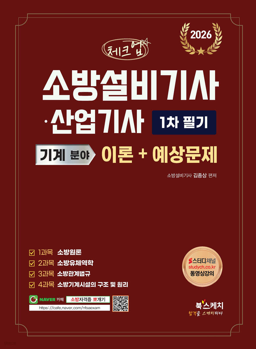 2026 체크업 소방설비기사·산업기사 기계 분야 1차 필기 이론+예상문제