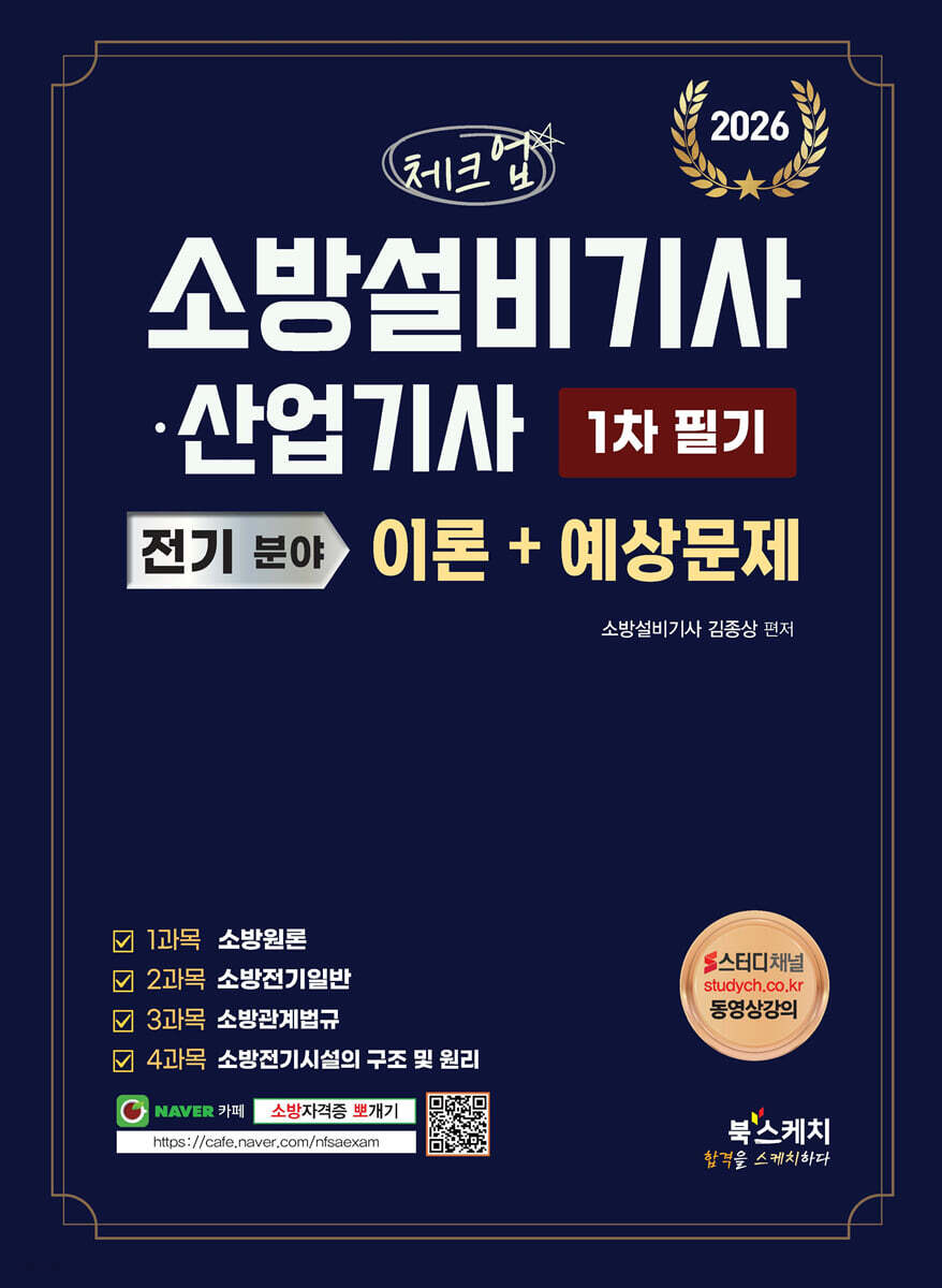 2026 체크업 소방설비기사·산업기사 전기 분야 1차 필기 이론+예상문제