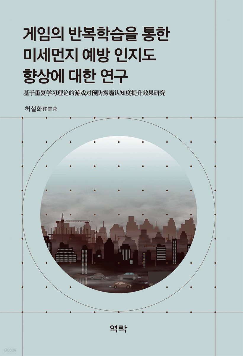 게임의 반복학습을 통한 미세먼지 예방 인지도 향상에 대한 연구