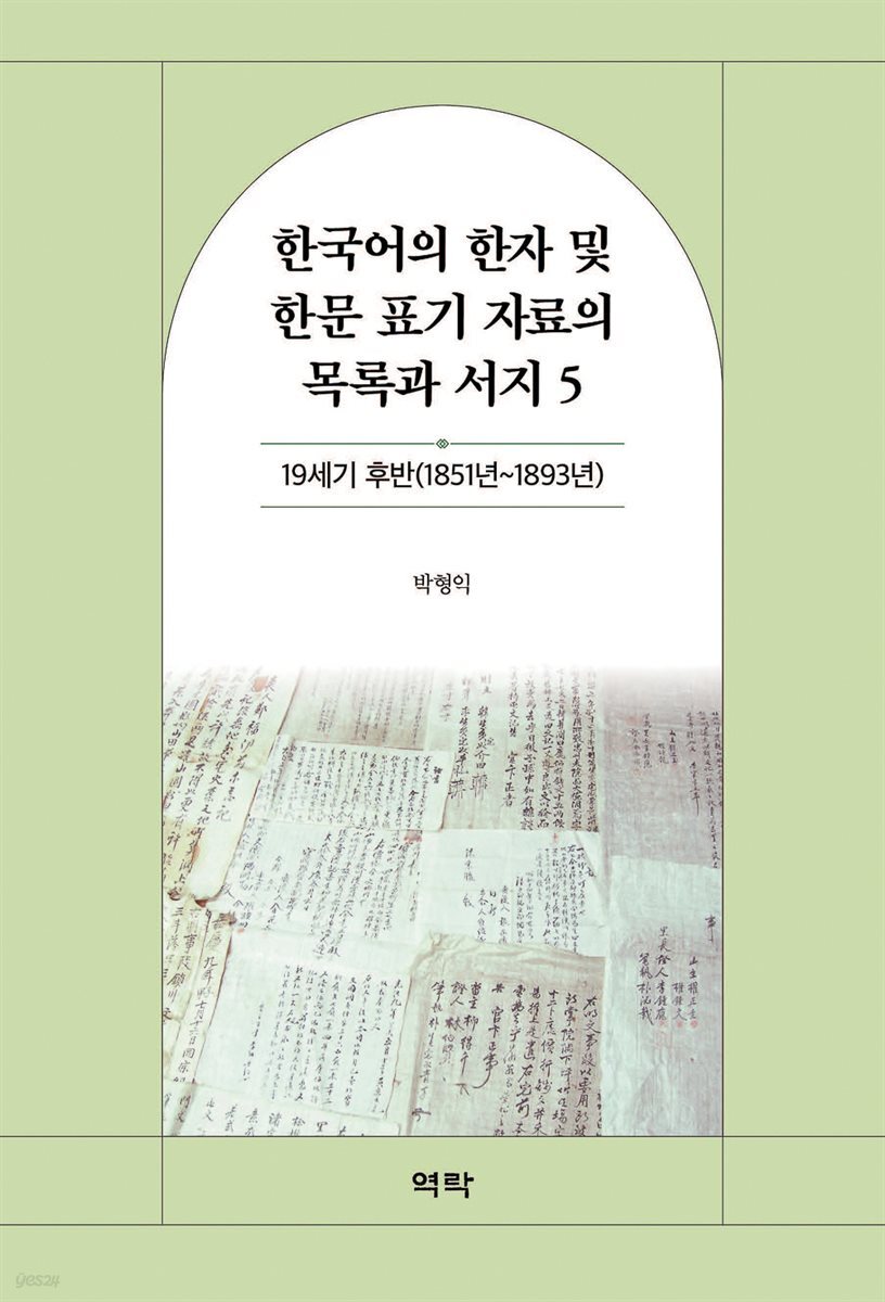한국어의 한자 및 한문 표기 자료의 목록과 서지 5