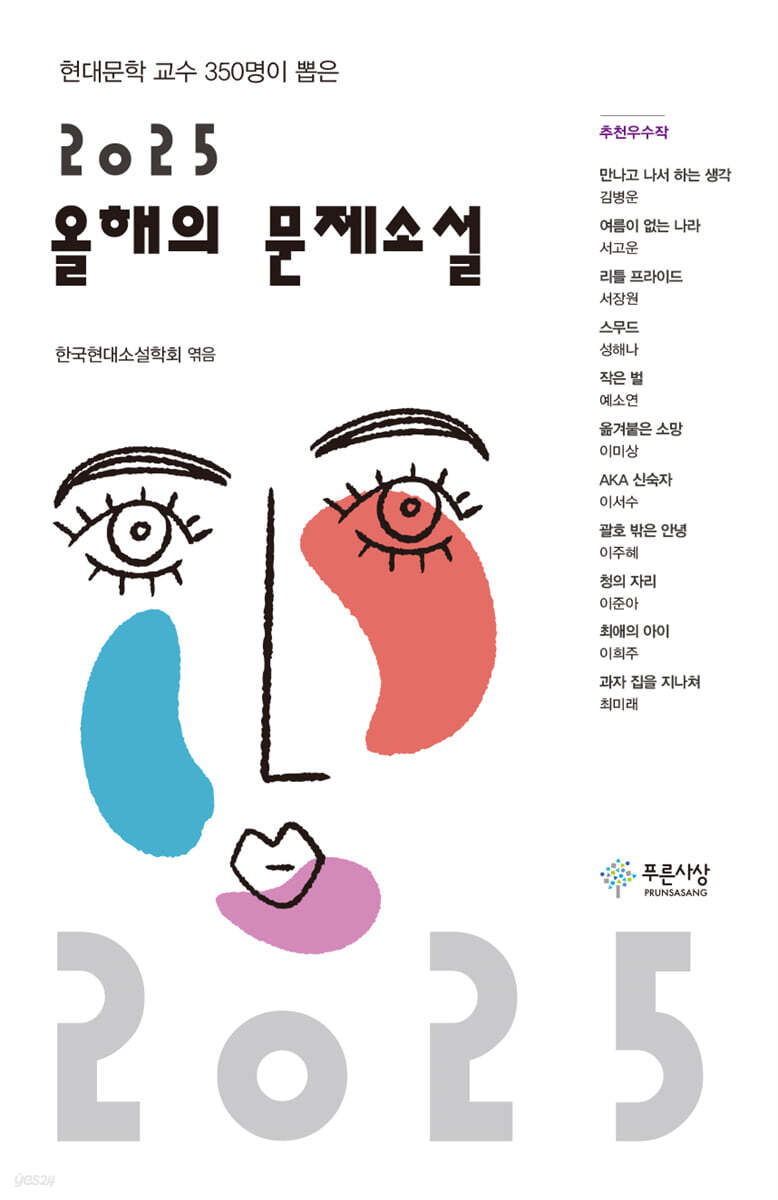 2025 올해의 문제소설