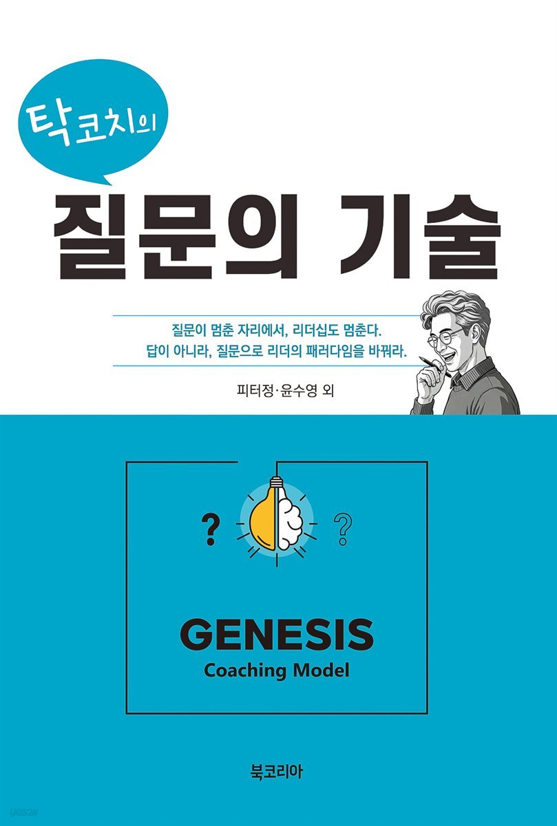 탁코치의 질문의 기술