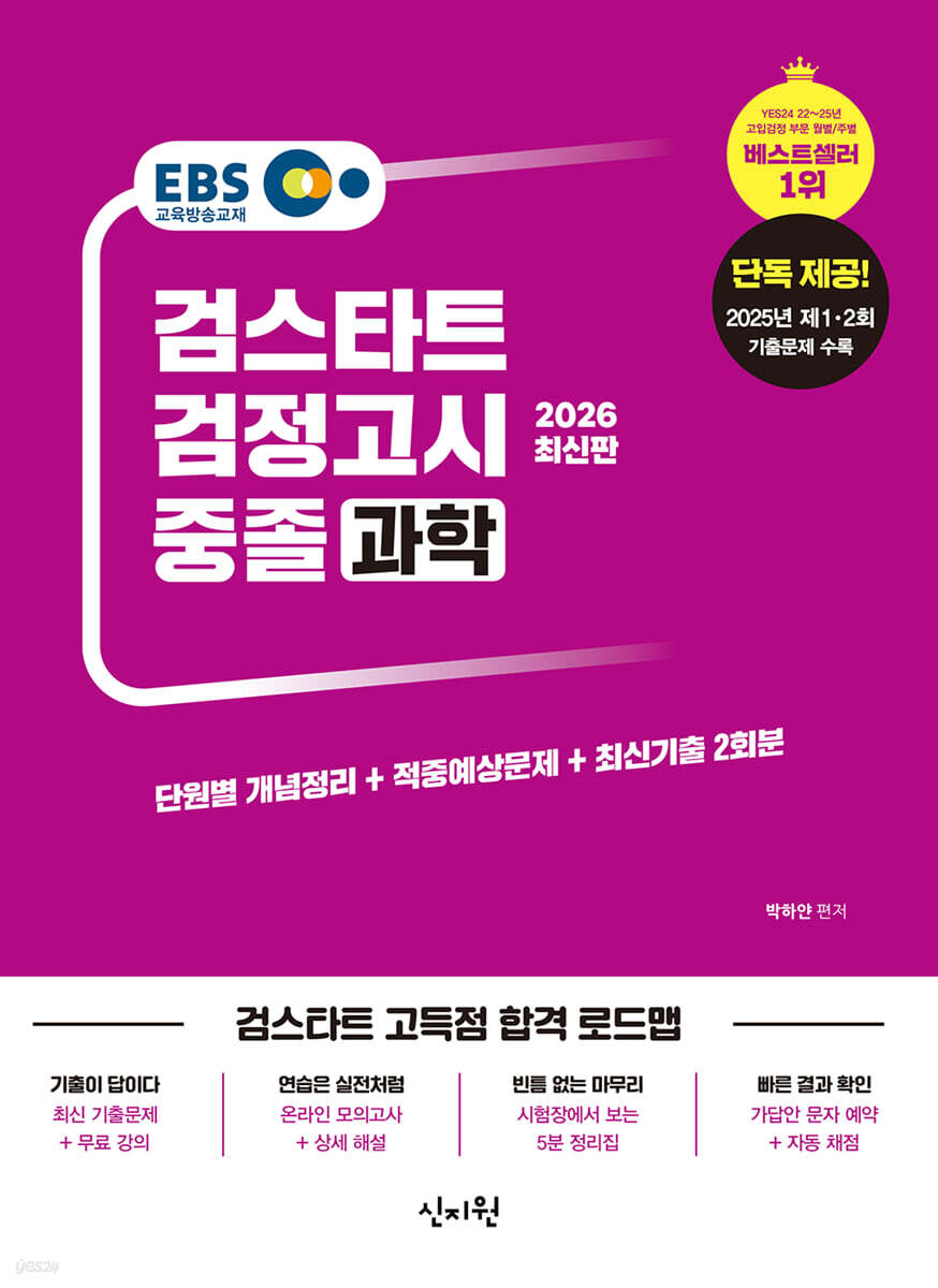 2026 EBS 중졸 검정고시 과학