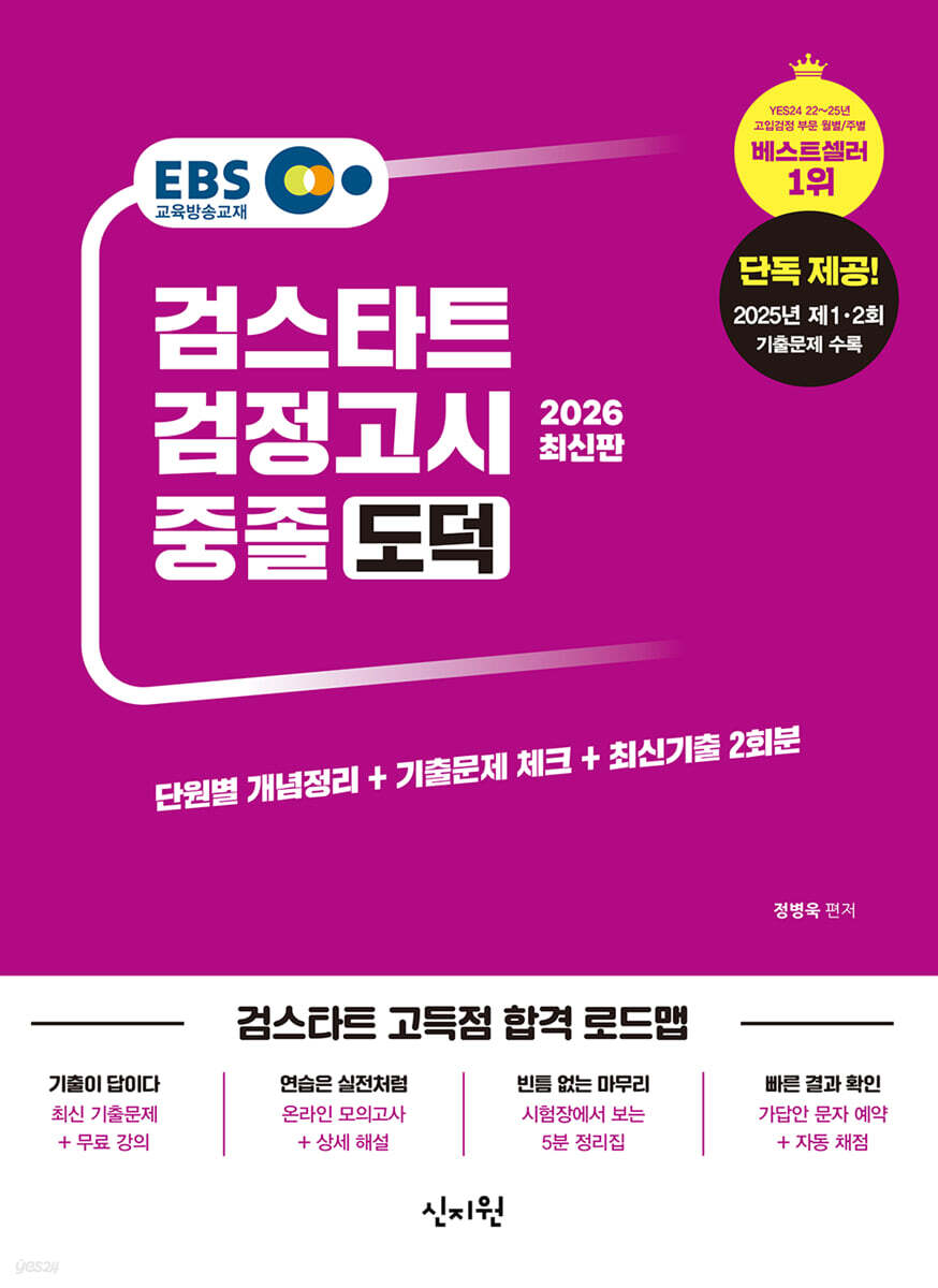 2026 EBS 중졸 검정고시 도덕