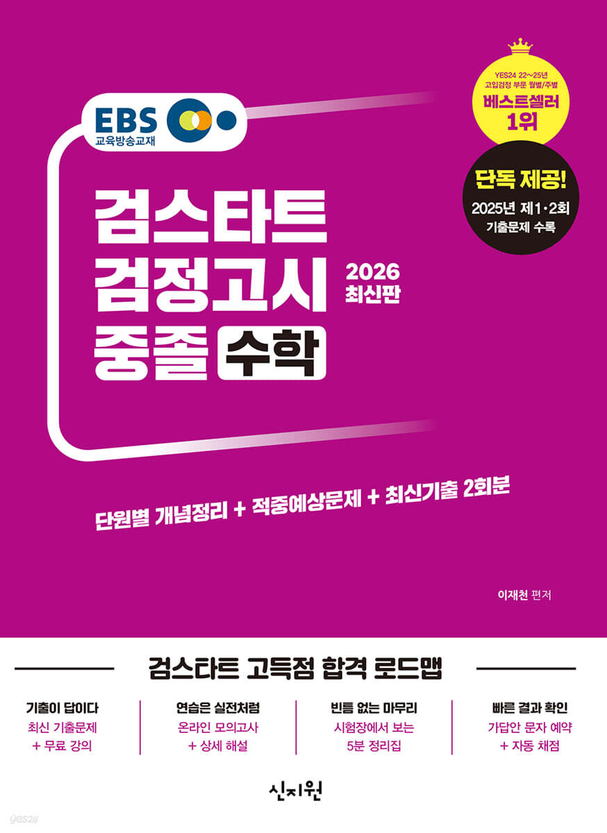 2026 EBS 중졸 검정고시 수학