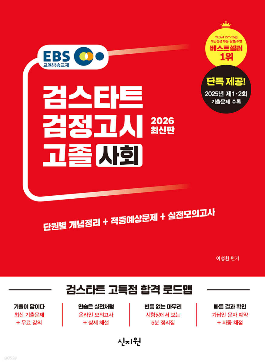 2026 검스타트 검정고시 고졸 사회