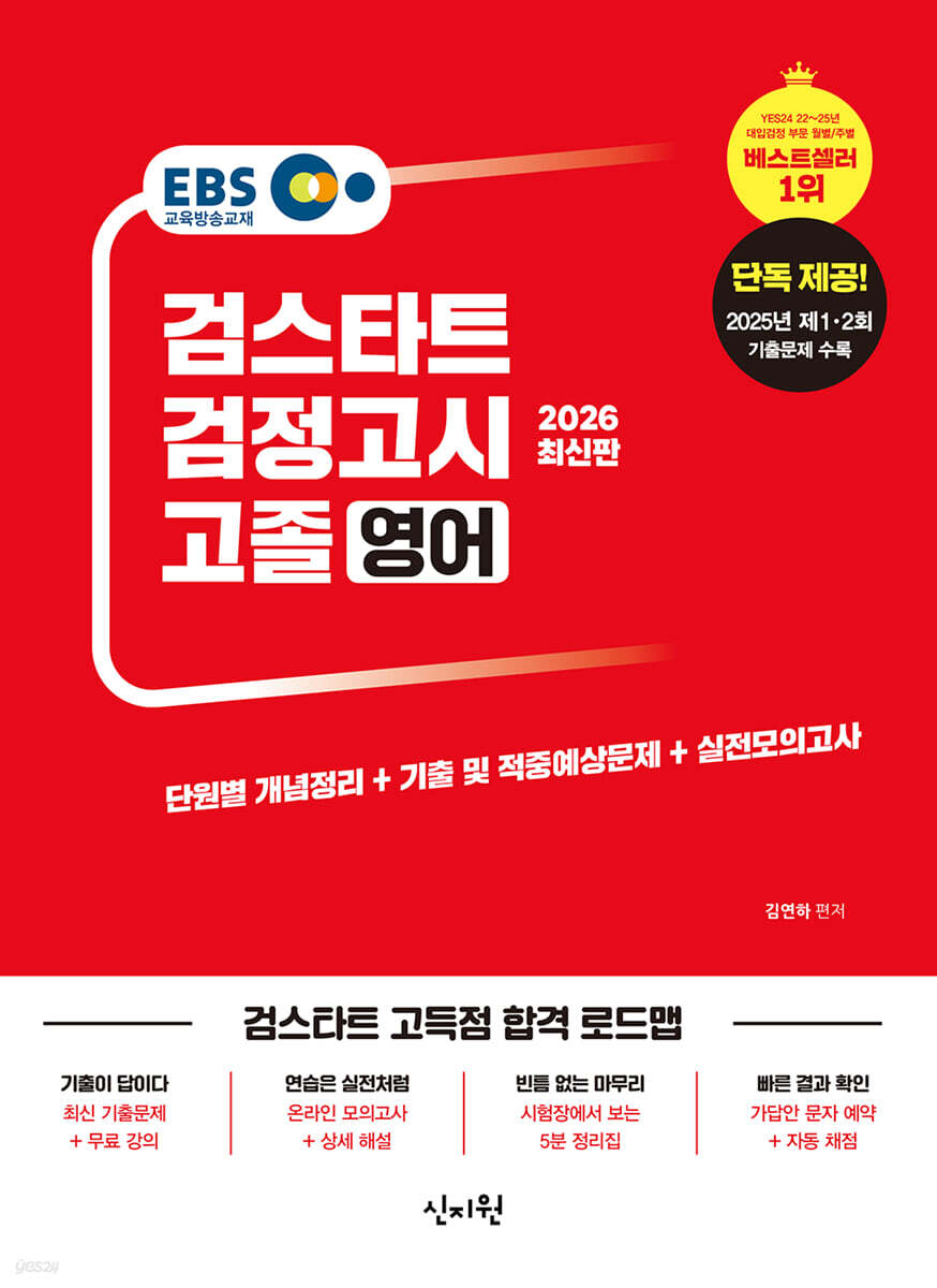 2026 검스타트 검정고시 고졸 영어