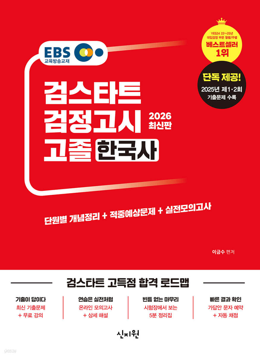 2026 검스타트 검정고시 고졸 한국사