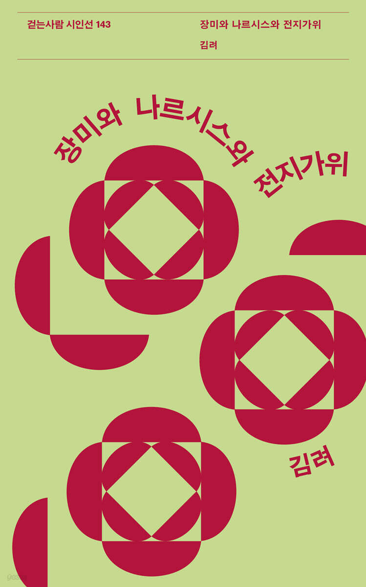 장미와 나르시스와 전지가위