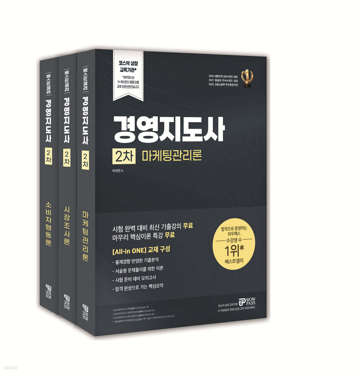 2026 경영지도사 2차 마케팅 세트