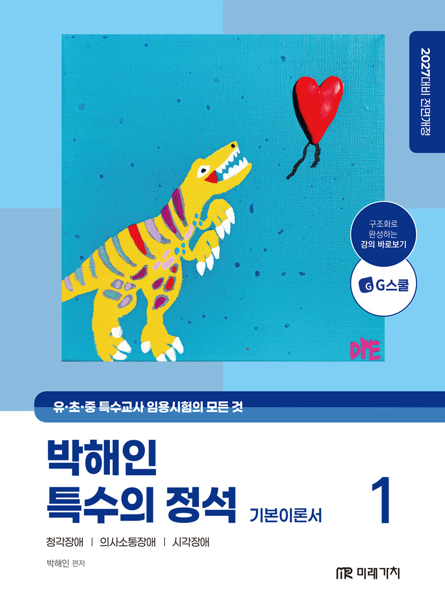 2027 박해인 특수의 정석 기본이론서 1