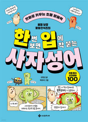 한번 보면 입에 착 붙는 사자성어