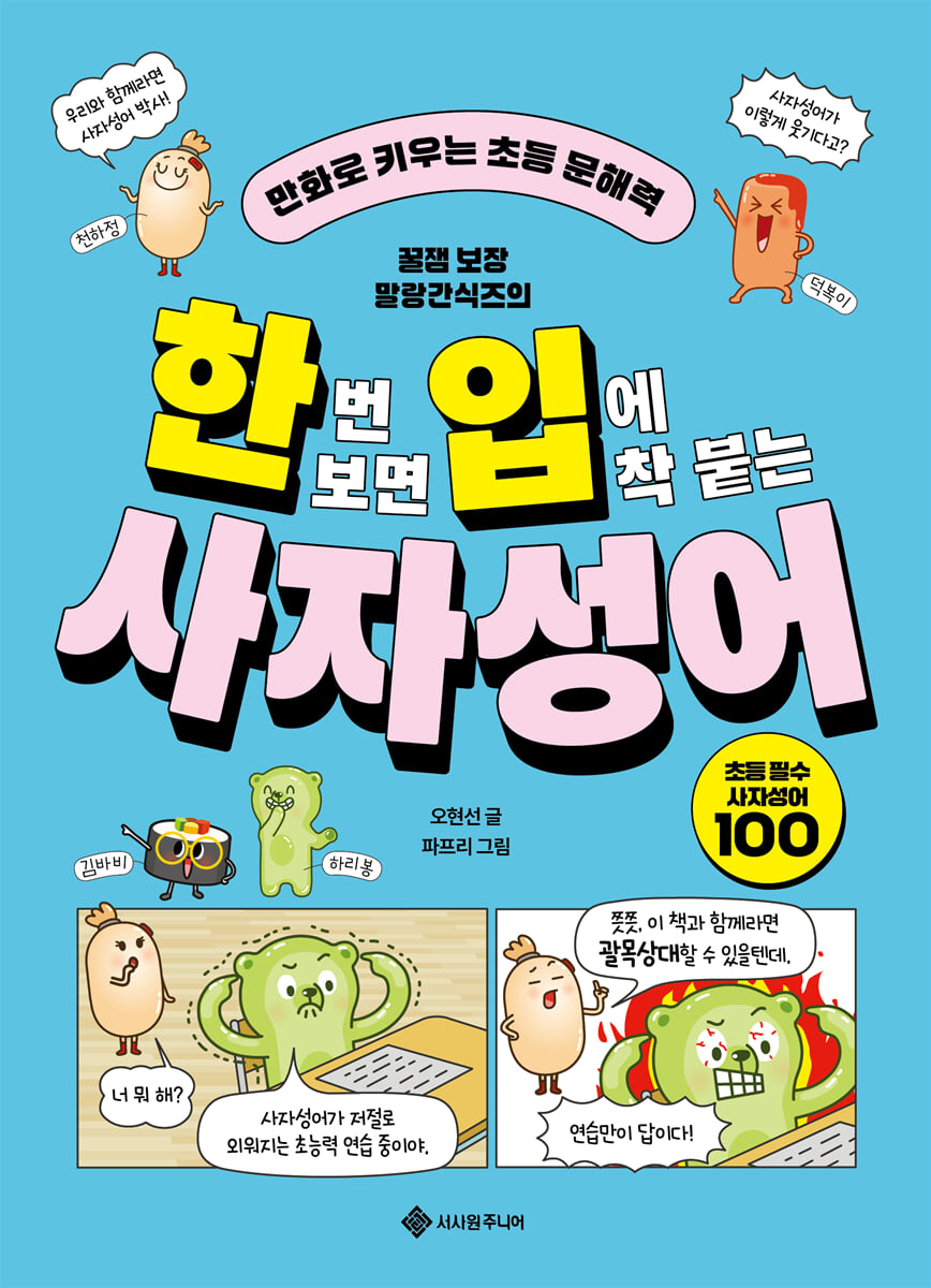 한번 보면 입에 착 붙는 사자성어