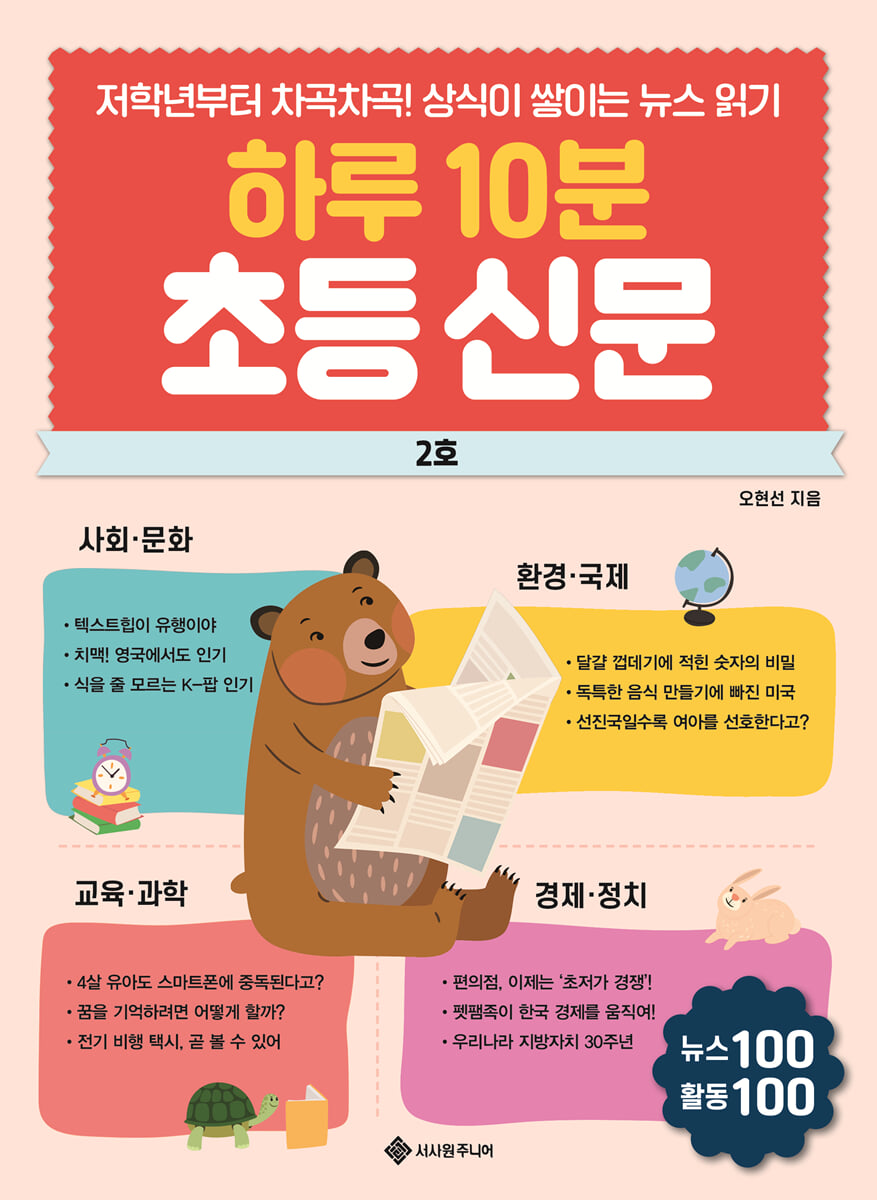 하루 10분 초등 신문 2호